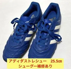 アディダストレシュー　25.5㎝ シューグー補修あり