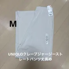 UNIQLO クレープジャージーストレートパンツM丈長め