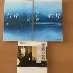 辻仁成 右岸 上下巻　蓮見圭一 水曜日の朝、午前三時3冊セット
