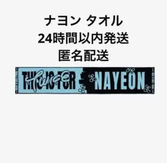 twice this is for マフラータオル ナヨン