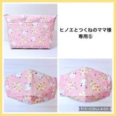 ★ヒノエとつくねのママ⑤★ ハンドメイドポーチ マスク P276 ☆ヒノエとつくねのママ様専用⑤☆ ハンドメイドポーチ マスク P276