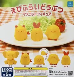 ガチャガチャ　えびふらいどうぶつマスコットフィギュア