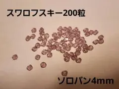 スワロフスキー　200粒　ソロバン　4mm swarovski　⑫
