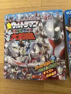 全ウルトラマンパーフェクト大図鑑　増補改定　本