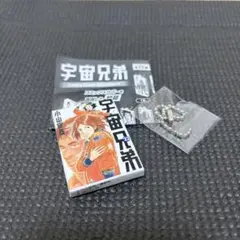 宇宙兄弟 23巻 アクリルキーホルダー　ガチャガチャ