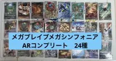メガブレイブ/メガシンフォニア ARコンプリート24枚