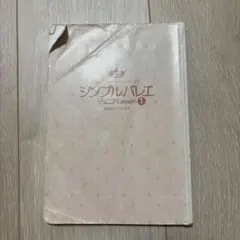 シンプルバレエ ジュニアLesson 1