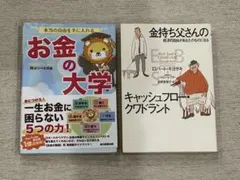 お金の大学 & キャッシュフロー・クワドラント