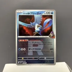 ポケモンカード　ロケット団のフリーザー　ロケット団ミラー1枚034/193