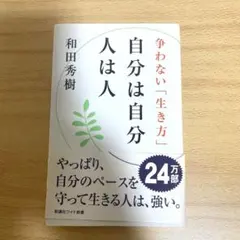 自分は自分 人は人 争わない「生き方」
