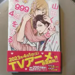 山田くんとLv999の恋をする　4巻