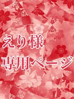 えり様専用ページ