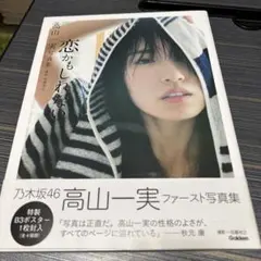 乃木坂46 - 乃木坂46 高山一実 直筆サイン入り写真集 ポストカード付き 乃木坂46 高山一実 写真集 - メルカリ