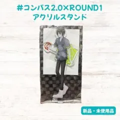 #コンパス2.0×ROUND1 アクリルスタンド
