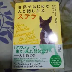 世界ではじめて人と話した犬 ステラ