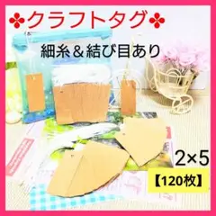3 タグ 値札 (2×5／120枚) クラフト紙 サンキュータグ