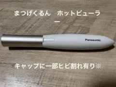 Panasonicパナソニック　まつげくるん ホットビューラーのサムネイル