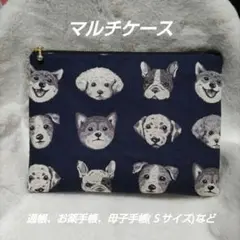 即購入OK◆わんこフェイス×ストライプ改良版マルチケース通帳ケース