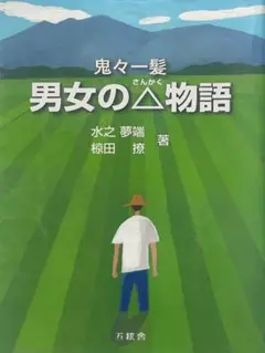 男女の△物語　男女のさんかく物語