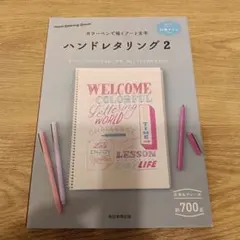 ハンドレタリング2 別冊ドリル付き カラーペンで描くアート文字