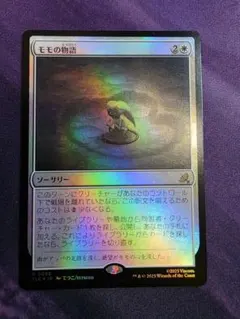 MTG　モモの物語/Tale of Momo　Foil