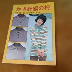 かぎ針編の衿　日本ヴォーグ社