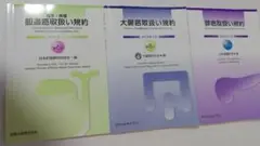 胆道癌。膵癌。大腸癌。取扱い規約集3冊