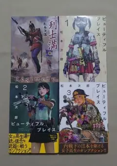 松本次郎「列士満」「ビューティフルプレイス」