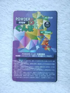 群馬パウダー5 共通時間券 20時間　パウダー5 パウダー5ぐんま共通時間券 2026シーズン 10時間券 未使用 - メルカリ