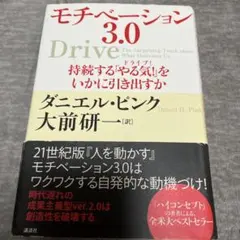 モチベーション3.0 持続する「やる気!」をいかに引き出すか