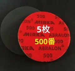 ミルカ　アブラロンパッド　500番　5枚　番手変更は不可