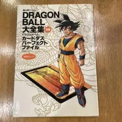 付属品完備　DRAGON BALL大全集 別巻　part 1 DRAGON BALL大全集 別巻 カードダスパーフェクトファイルPART1