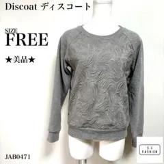 ディスコート トレーナー ジャガード織 ラグランスリーブ 長袖 杢グレー F