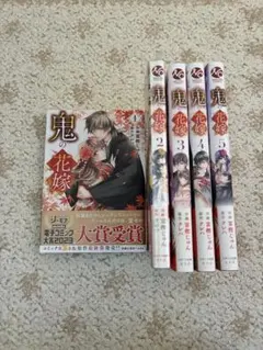 鬼の花嫁 5巻
