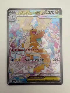 メガカイリューex sar 良好　ポケカ　美品　ポケモン　レア　カード メガカイリューex sar 良好 ポケカ 美品 ポケモン レア カード - メルカリ