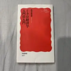 ミクロ経済学 入門の入門