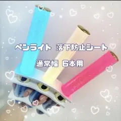ペンライト 落下防止シート13