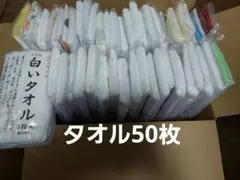 粗品タオル 50枚セット　まとめ売り
