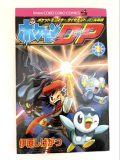 ポケモンDP ポケットモンスター ダイヤモンド・パール物語 1巻 - メルカリ