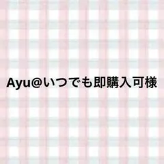 Ayu@いつでも即購入可様