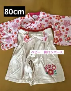 【美品★☆】ベビー　80㎝　袴ロンパース