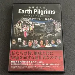 DVD 【アースピルグリム~地球巡礼者~】 2012年準備版 [DVD]