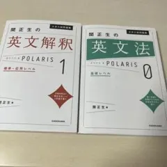 関正生の英文解釈・英文法 POLARISセットのサムネイル
