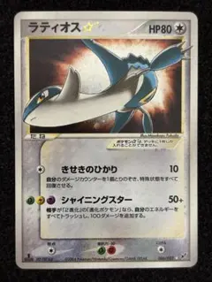 希少・1ED】ポケモンカード ラティオス☆ スター 蒼空の激突 アンリミ