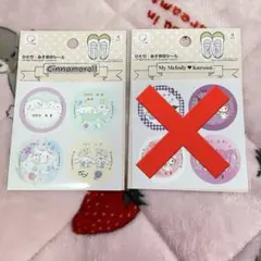 シナモロール　左右目印シール