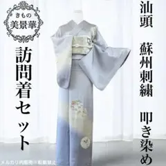 訪問着セット ブルーグレー 汕頭刺繍