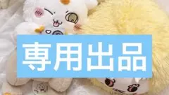 ちいかわ でかつよ＆あのこ BIGぬいぐるみ 2種セット 新品タグ付き