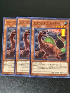 遊戯王 ジャイアント・レックス 3枚セット