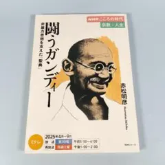 NHKこころの時代 宗教・人生 闘うガンディー 非暴力思想を支えた「聖典」