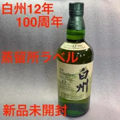 サントリー　白州　12年　100周年　蒸溜所ラベル　箱なしのサムネイル